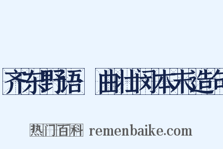 齐东野语·曲壮闵本末造句是什么意思的图片